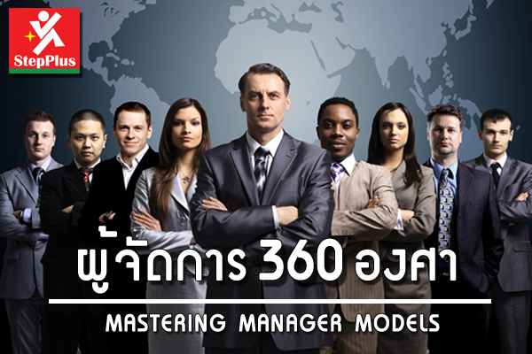 ผู้จัดการ 360 องศา