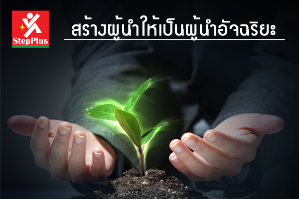 สร้างผู้นำให้เป็นผู้นำอัจฉริยะ