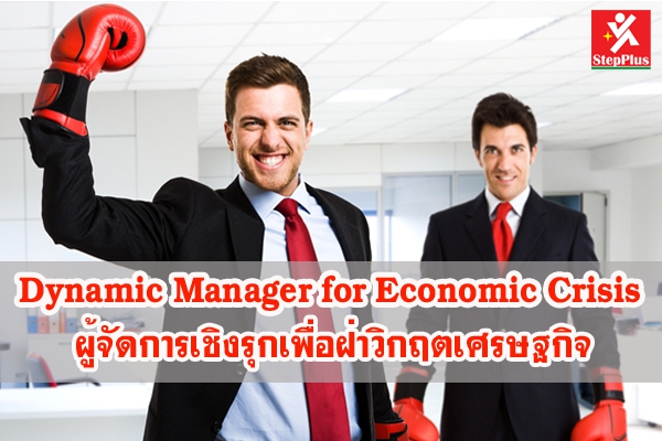 6.Dynamic Manager for Economic Crisis ผู้จัดการเชิงรุกเพื่อฝ่าวิก