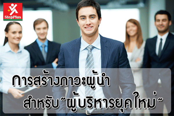 การสร้างภาวะผู้นำ