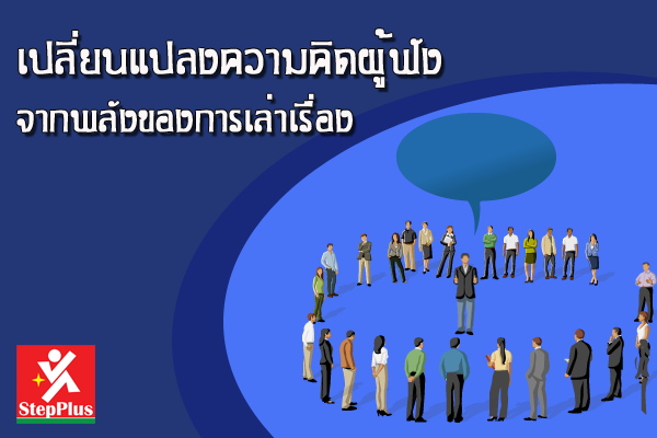 เปลี่ยนแปลงความคิดผู้ฟัง จากพลังของการเล่าเรื่อง