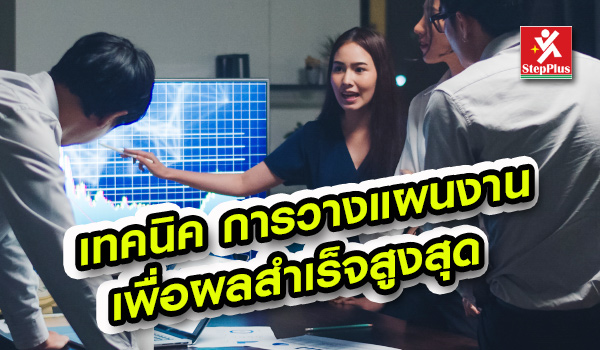อบรมเทคนิคการวางแผนงาน