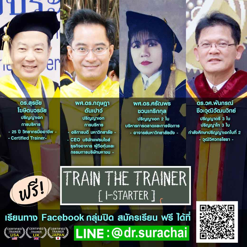 คอร์ส เทคนิคการเป็นวิทยากรชั้นนำ