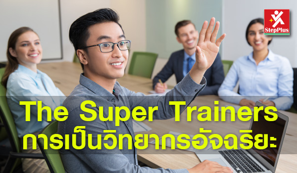 หลักสูตรอบรม-การเป็นวิทยากรอัจฉริยะ