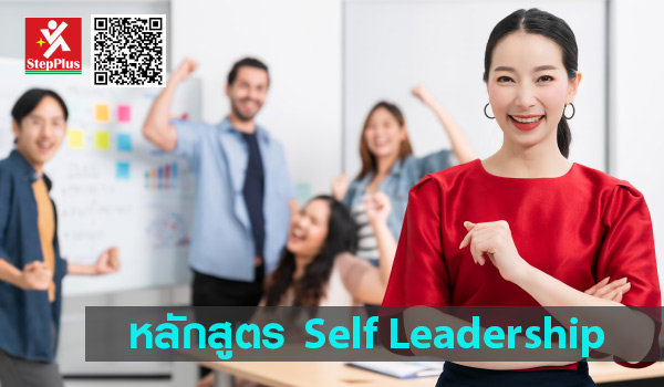หลักสูตร ฝึกอบรม-Self-Leadership-โดย ดร.สุรชัย โฆษิตบวรชัย