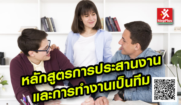 หลักสูตรฝึกอบรม-เทคนิคการประสานงานและการทำงานเป็นทีม Effective Coordination and Teamwork