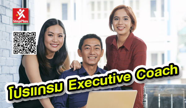 โปรแกรม โค้ชผู้บริหาร เพื่อบริหารคนในองค์กร  The Executive Coach for People Management