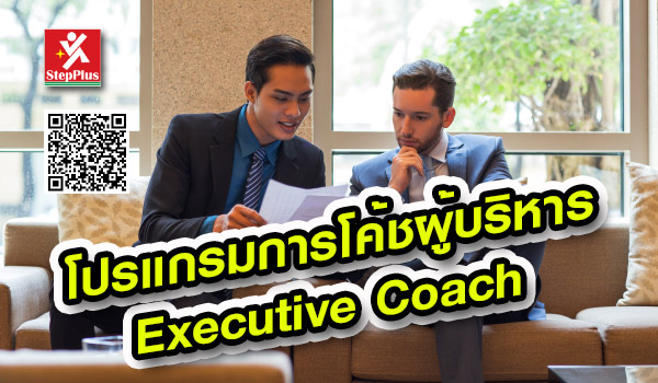 โปรแกรม โค้ชผู้บริหาร เพื่อบริหารข้อขัดแย้งภายในองค์กร<br />
The Executive Coach for Conflict Management