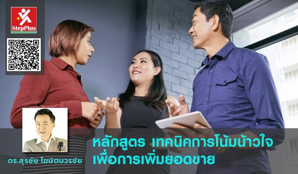 หลักสูตร-ฝึกอบรม-การโน้มน้าวใจเพื่อเพิ่มยอดขายจากการปิดการขาย โดย ดร.สุรชัย โฆษิตบวรชัย 