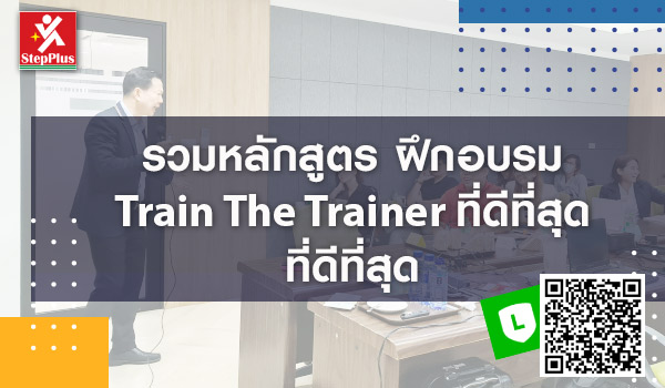 รวมหลักสูตร-ฝึกอบรม-Train-The-Trainer-ที่ดีที่สุด โดย ดร.สุรชัย โฆษิตบวรชัย