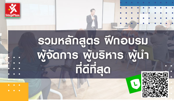 รวมหลักสูตร-ฝึกอบรม-ผู้จัดการ-ผู้บริหาร-ผู้นำ โดย ดร.สุรชัย โฆษิตบวรชัย