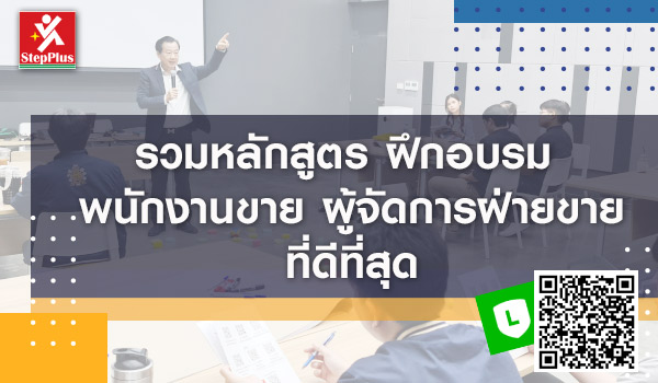 รวมหลักสูตร-ฝึกอบรม-พนักงานขาย-ผู้จัดการฝ่ายขาย ที่ดีที่สุด โดย ดร.สุรชัย โฆษิตบวรชัย