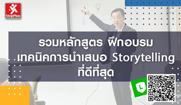 รวมหลักสูตร-ฝึกอบรม-เทคนิคการนำเสนอ-Storytelling โดย ดร.สุรชัย โฆษิตบวรชัย