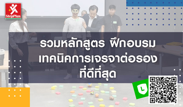 รวมหลักสูตร-ฝึกอบรม-เทคนิคการเจรจาต่อรอง-ที่ดีที่สุด โดย ดร.สุรชัย โฆษิตบวรชัย