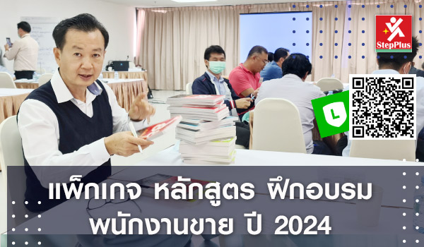 แพ็กเกจ-ฝึกอบรม-พนักงานขาย-ปี-2024 โดย ดร.สุรชัย โฆษิตบวรชัย