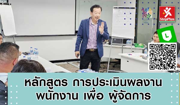 นี่คือ เนื้อหา หลักสูตร-ฝึกอบรม-การประเมินผลงานพนักงาน-เพื่อ-ผู้จัดการ โดย ดร.สุรชัย โฆษิตบวรชัย
