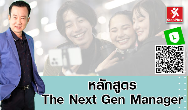 หลักสูตร-The-Next-Gen-Manager โดย ดร.สุรชัย โฆษิตบวรชัย