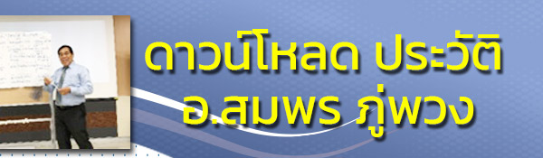ดาวน์โหลด-อ-สมพร-ภู่พวง