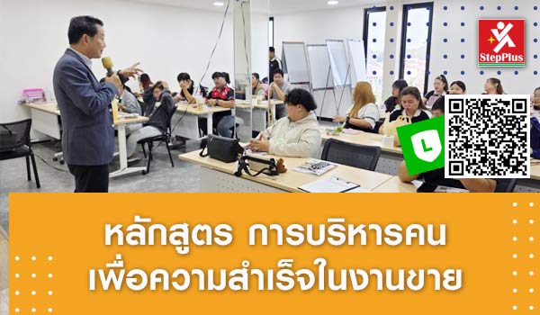 หลักสูตร-ฝึกอบรม-การบริหารคน เพื่อความสำเร็จในการขาย People-Management-for-Sales