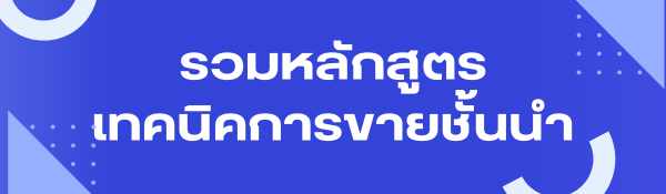 รวม-หลักสูตร-เทคนิคการขาย ที่ดีที่สุด