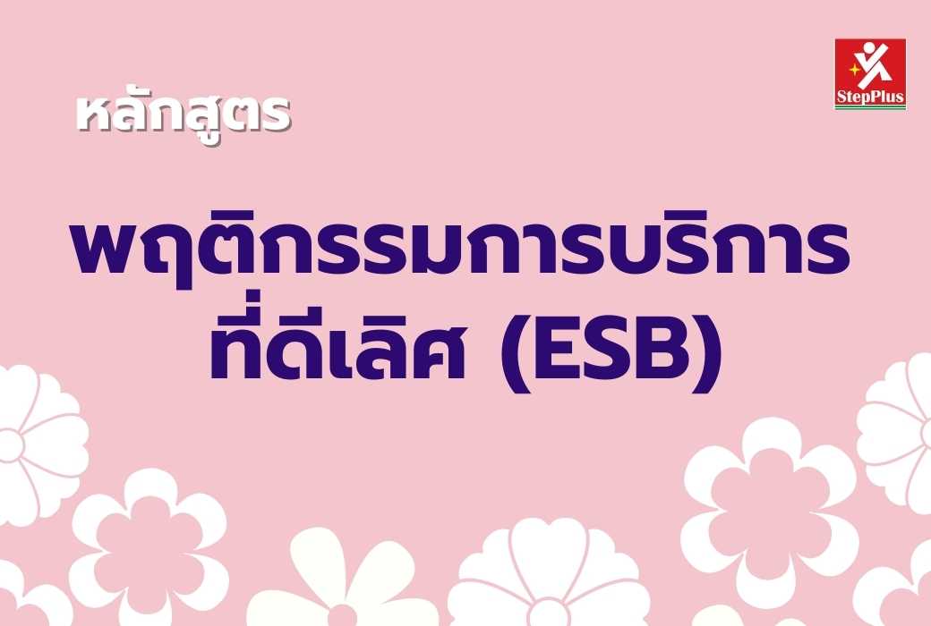 หลักสูตร-พฤติกรรมการให้บริการที่ดีเลิศ Excellent Service Behavior ESB