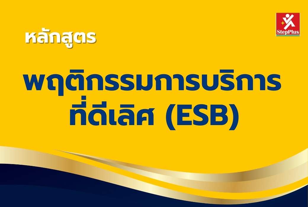 หลักสูตร-พฤติกรรมการให้บริการที่ดีเลิศ Excellent Service Behavior ESB