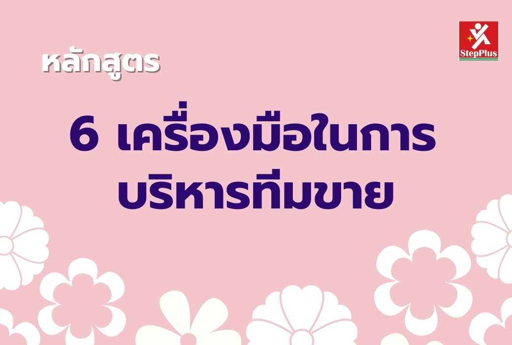 หลักสูตร-6-เครื่องมือในการบริหารทีมขาย เพื่อความสำเร็จ