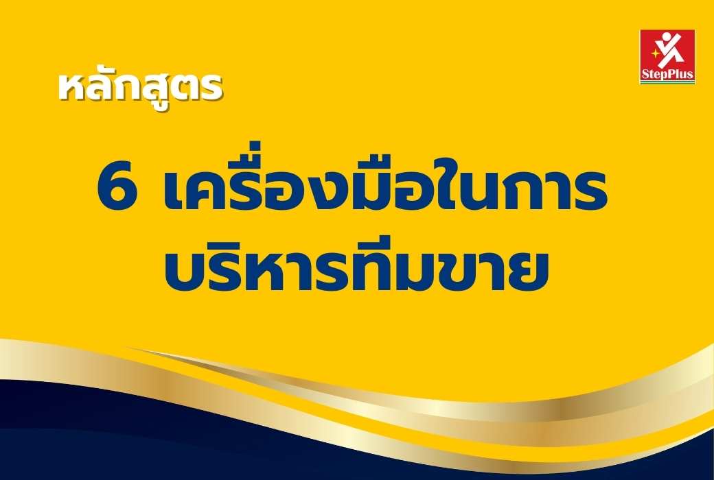 หลักสูตร-6-เครื่องมือในการบริหารทีมขาย เพื่อความสำเร็จ