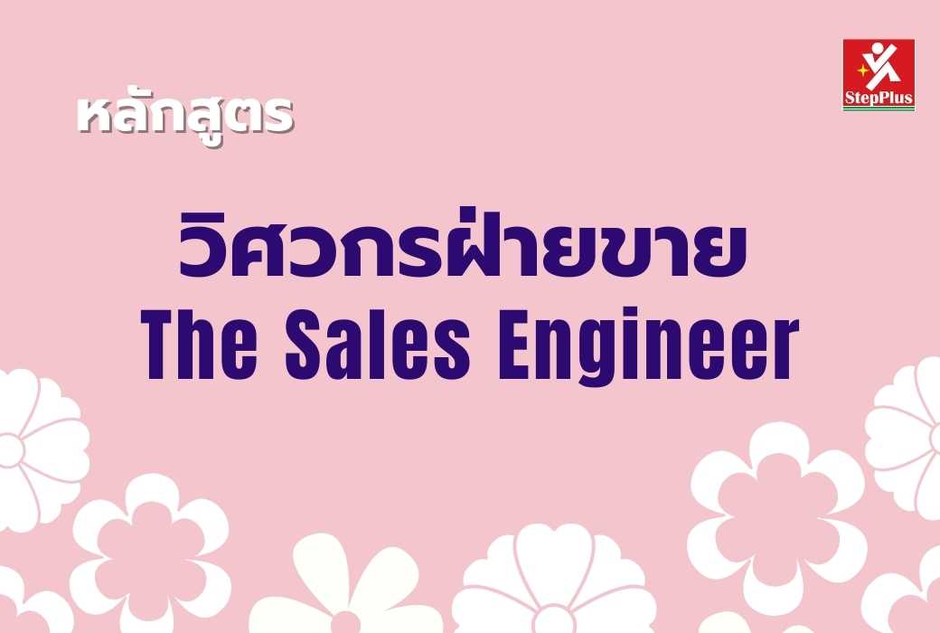หลักสูตร-วิศวกรฝ่ายขาย The Sales Engineer