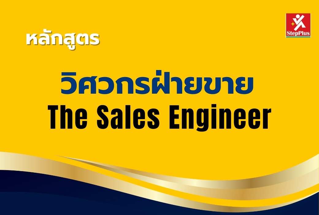 หลักสูตร-วิศวกรฝ่ายขาย The Sales Engineer
