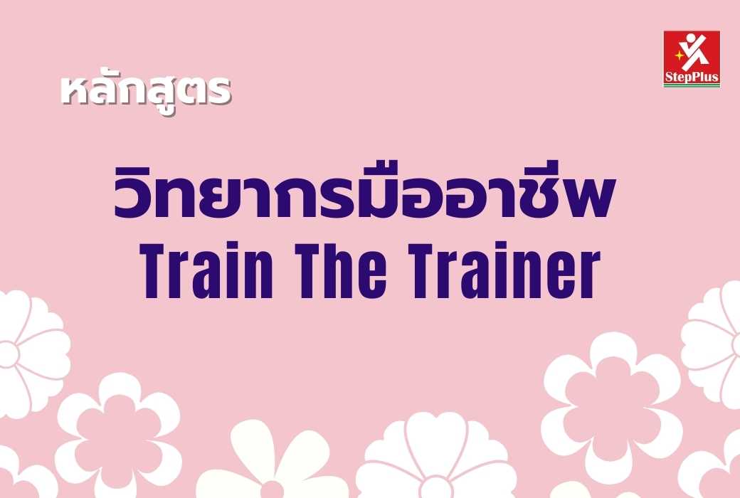 หลักสูตร-สุดยอดการเป็นวิทยากร มืออาชีพ Train-The-Trainer