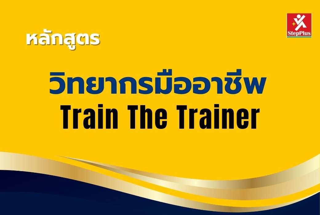 หลักสูตร-สุดยอดการเป็นวิทยากร มืออาชีพ Train-The-Trainer
