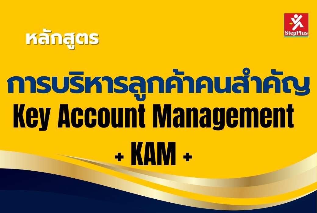 หลักสูตร-การบริหารลูกค้า-คนสำคัญ-Key Account Management
