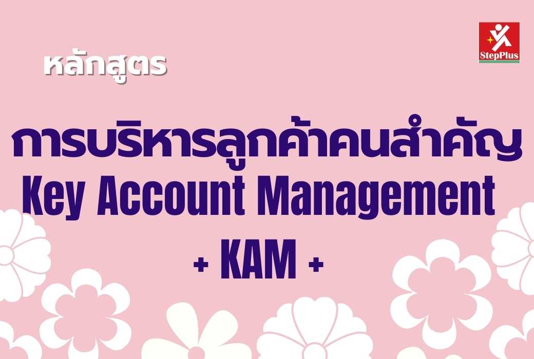 หลักสูตร-การบริหารลูกค้า-คนสำคัญ-Key Account Management