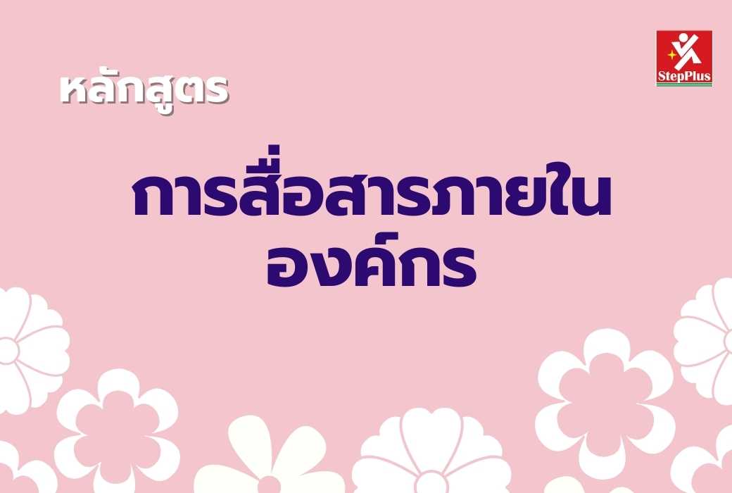 หลักสูตร-การสื่อสาร-ภายในองค์กร-อย่างมืออาชีพ เพื่อ ผลสำเร็จ
