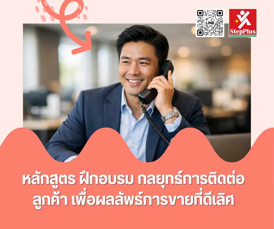 หลักสูตร ฝึกอบรม กลยุทธ์การติดต่อลูกค้า เพื่อผลลัพธ์การขายที่ดีเลิศ