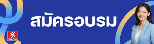 ลงทะเบียน StepPlus Training