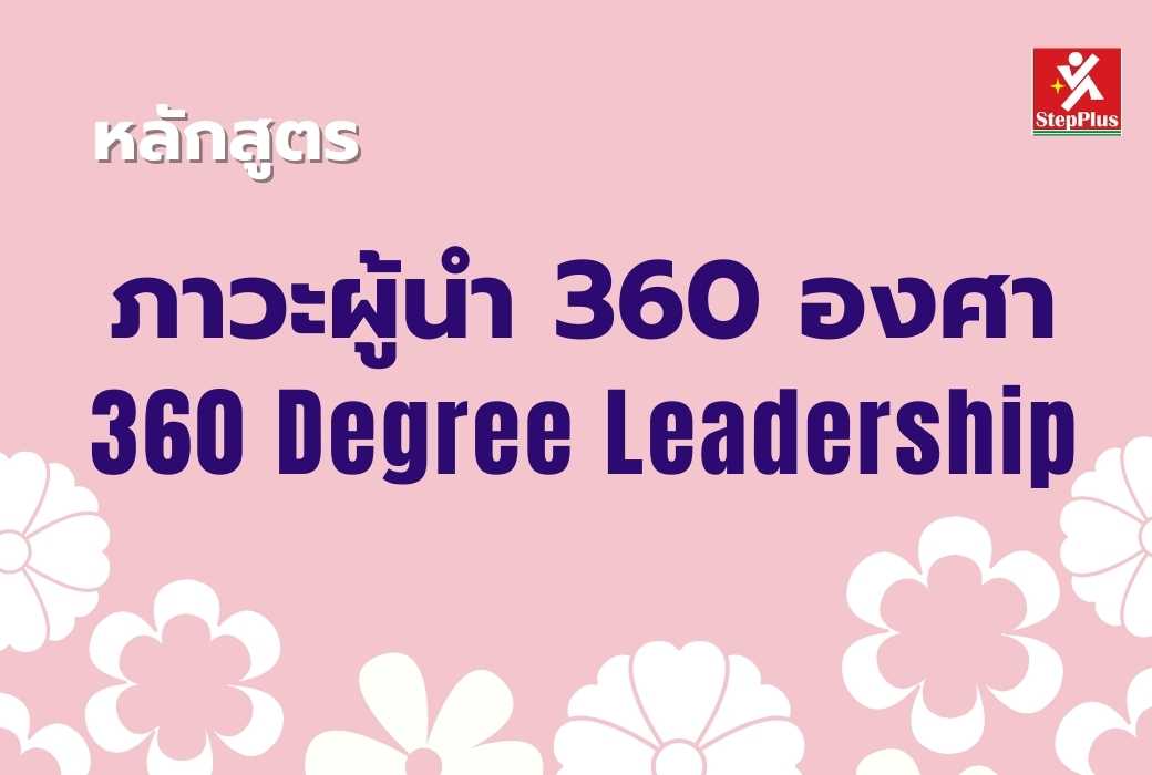 หลักสูตร-วิศวกรฝ่ายขาย The Sales Engineer