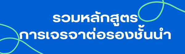 รวม-หลักสูตร ฝึกอบรม-เทคนิค การเจรจาต่อรอง ที่ดีที่สุด