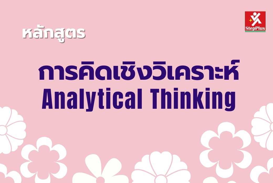 หลักสูตร การคิดเชิงวิเคราะห์ Analytical Thinking โดย ดร.สุรชัย โฆษิตบวรชัย