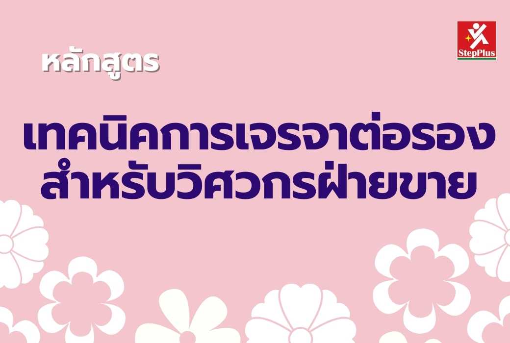 หลักสูตร-วิศวกรฝ่ายขาย The Sales Engineer