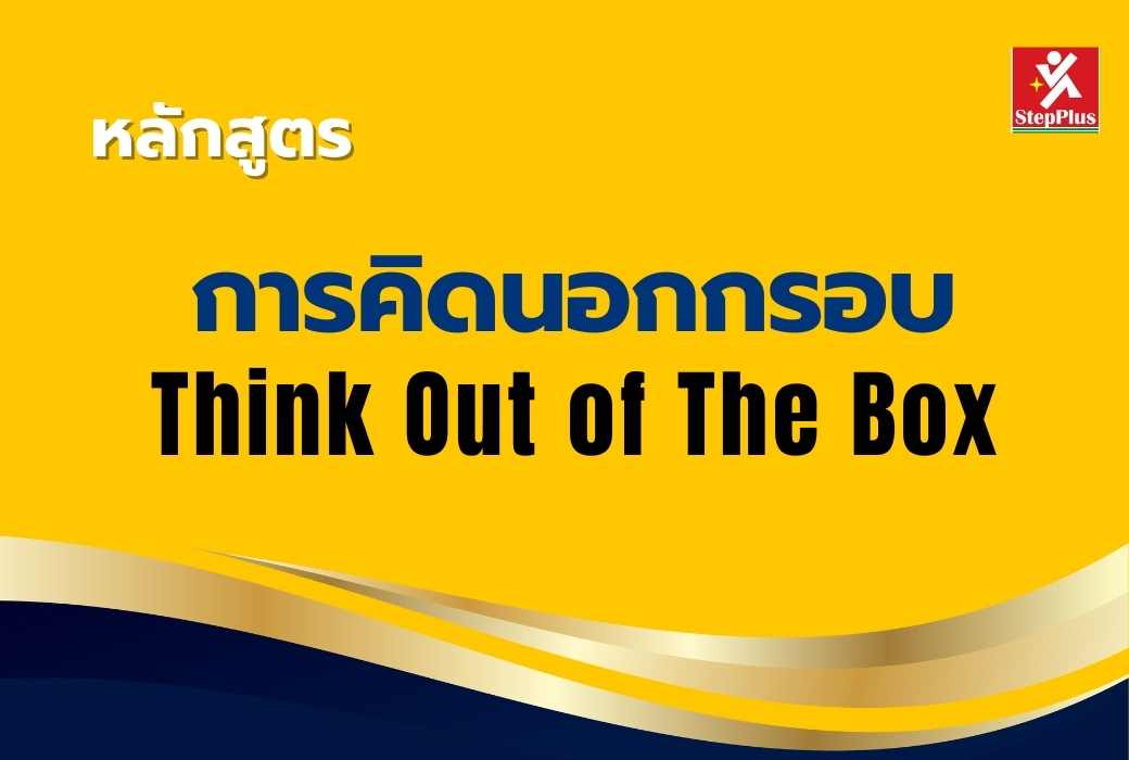 หลักสูตร-การคิดนอกกรอบ-Think-out-of-The-box เพื่อความคิดสร้างสรรค์