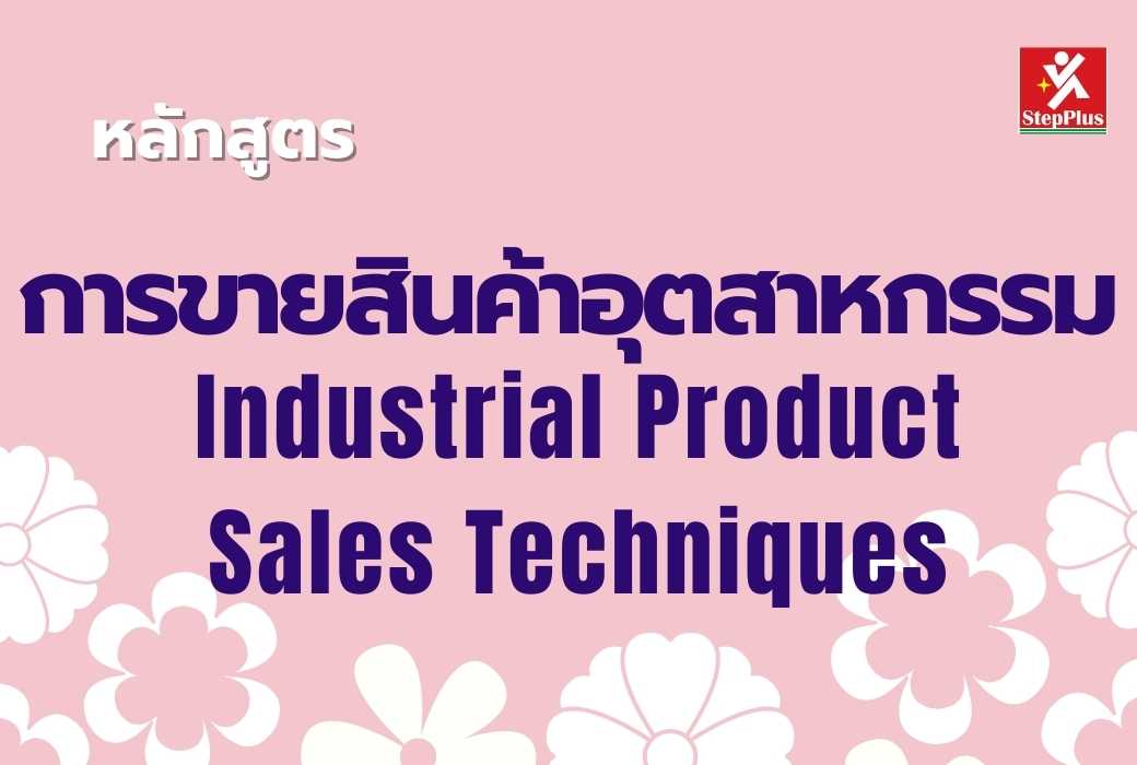 หลักสูตร-เทคนิคการเจรจาต่อรองเพื่องานจัดซื้อ เพื่อผลลัพธ์ที่ดีเลิศ