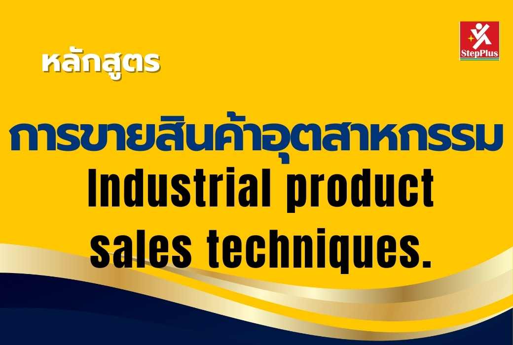 หลักสูตร-เทคนิคการเจรจาต่อรองเพื่องานจัดซื้อ เพื่อผลลัพธ์ที่ดีเลิศ