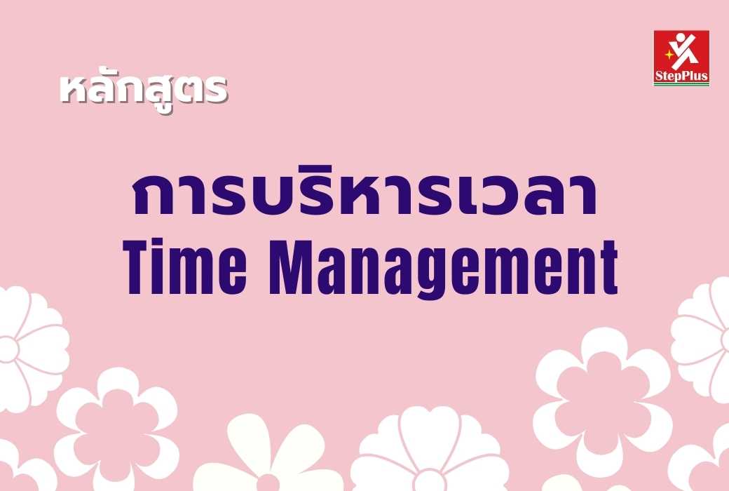 หลักสูตร-การสื่อสาร-ภายในองค์กร-อย่างมืออาชีพ เพื่อ ผลสำเร็จ