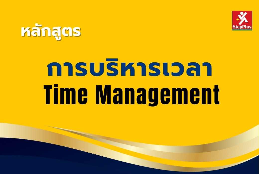 หลักสูตร-การสื่อสาร-ภายในองค์กร-อย่างมืออาชีพ เพื่อ ผลสำเร็จ