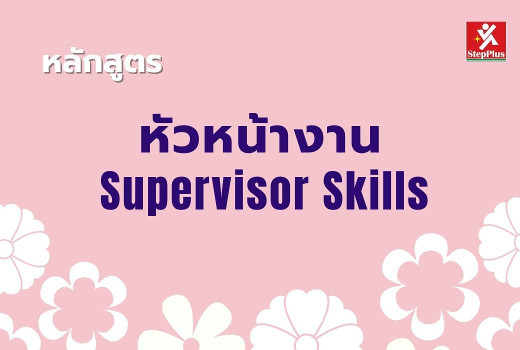 หลักสูตร-พฤติกรรมการให้บริการที่ดีเลิศ Excellent Service Behavior ESB