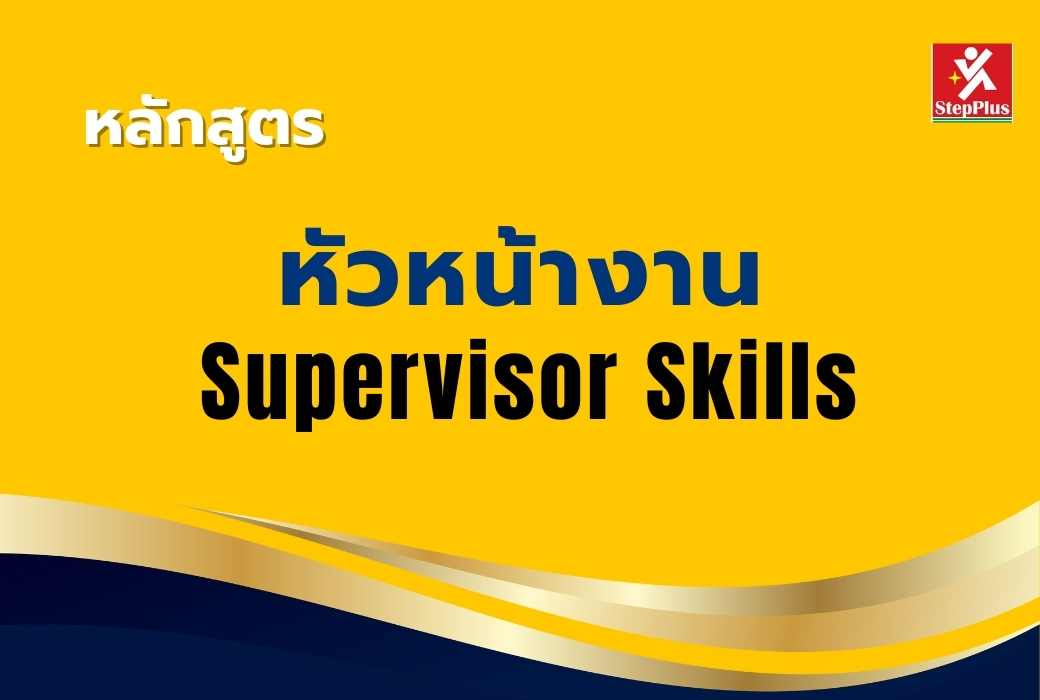 หลักสูตร-พฤติกรรมการให้บริการที่ดีเลิศ Excellent Service Behavior ESB