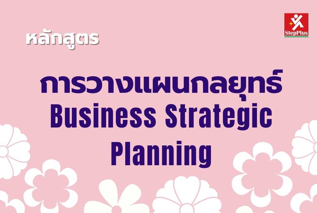 หลักสูตร-การวางแผนกลยุทธ์-เพื่อความเป็นเลิศ ทางธุรกิจ