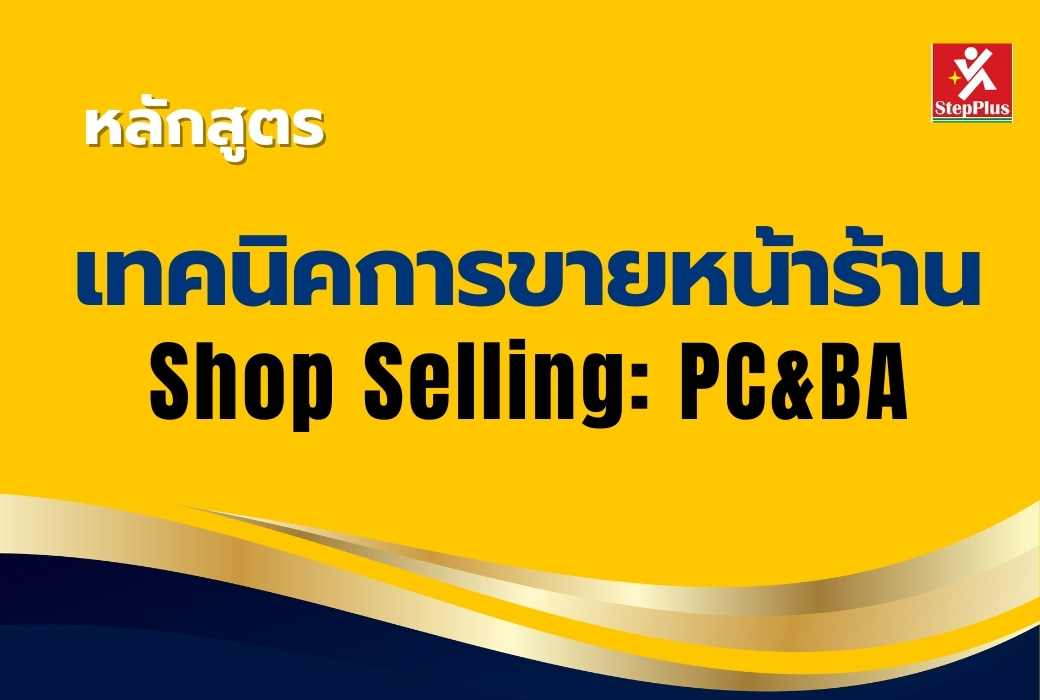 หลักสูตร-การสื่อสาร-ภายในองค์กร-อย่างมืออาชีพ เพื่อ ผลสำเร็จ